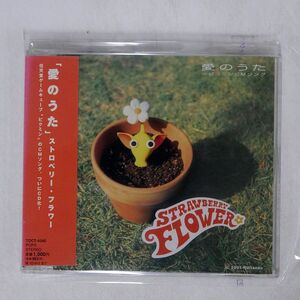 ストロベリー・フラワー/愛のうた/EMIミュージック・ジャパン TOCT4345 CD □