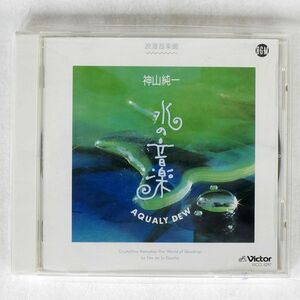 神山純一/アクエリー・デュー?水の音楽/ビクターエンタテインメント VICG5297 CD □