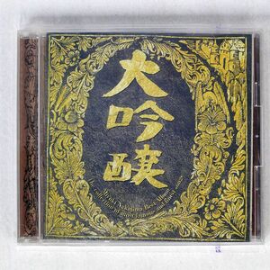 中島みゆき/大吟醸/キャニオン PCCA-00897 CD □