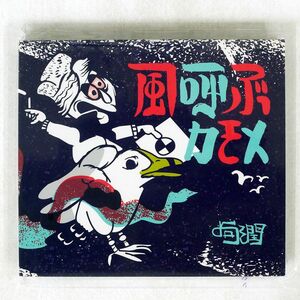 デジパック 句潤/風呼ぶカモメ/BUTCHER’S STUDIO MSJAM-002 CD □