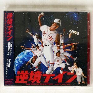 OST(佐藤直紀)/「逆境ナイン」/BMG BVCR17036 CD □