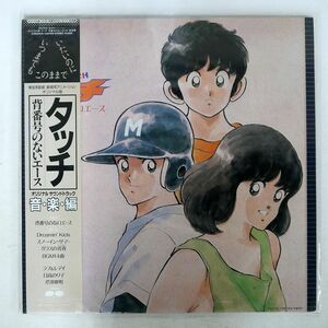 帯付き OST (芹澤廣明)/タッチ 背番号のないエース/CANYON C28G0426 LP