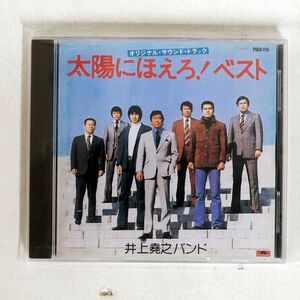 OST(井上堯之)/太陽にほえろ! ベスト/POLYDOR POCH1151 CD □