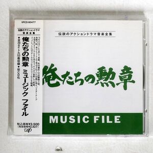 OST(TRANZAM)/俺たちの勲章/VAP VPCD80477 CD □