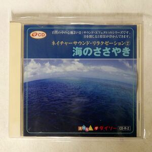 VA/ネイチャーサウンド・リラクゼーション海のささやき/ダイソー CDR2 CD □