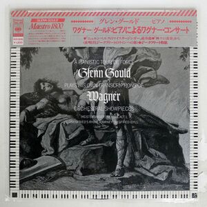 被せ帯 グレン・グールド/GLENN GOULD PLAYS HIS OWN TRANSCRIPTIONS OF WAGNER ORCHESTRAL SHOWPIECES/CBS/SONY 18AC969 LP