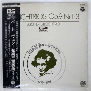 帯付き ベルリン弦楽四重奏団員/ベートーヴェン:弦楽三重奏曲作品9/COLUMBIA OP7056K LP