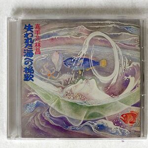 嘉手苅林晶/失われた海への挽歌/テイチク TECI-1037-8 CD