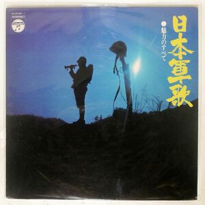 VA/日本軍歌 魅力のすべて/COL AW61 LP