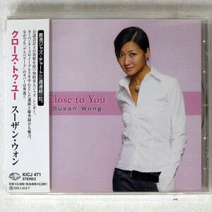 スーザン・ウォン/クロース・トゥ・ユー/キング KICJ471 CD □