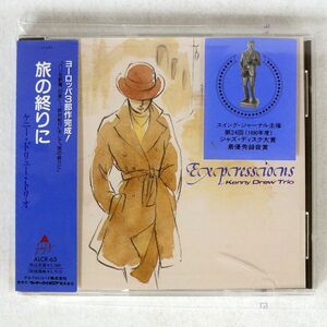 ケニー・ドリュー・トリオ/旅の終りに/アルファレコード ALCR-65 CD □