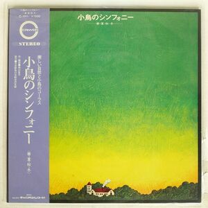 帯付き 横山菁児/小鳥のシンフォニー/CANYON C1011 LP