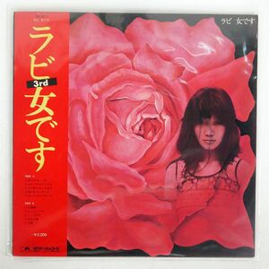 帯付き 中山ラビ/女です/POLYDOR MR5072 LP