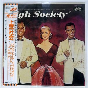 帯付き OST/HIGH SOCIETY/CAPITOL ECS50124 LP