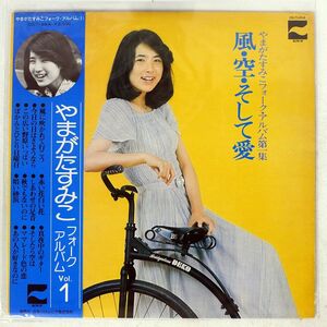 帯付き やまがたすみこ/風・空・そして愛 フォーク・アルバム第1集/BLOW UP CD7149A LP