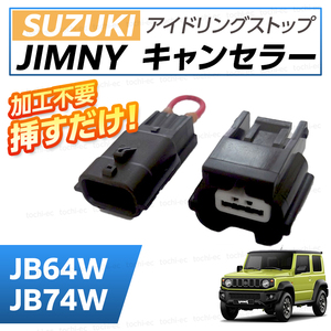 ジムニー JB64W JB74W アイドリングストップキャンセラー アイドリングストップ 無効化 自動 キャンセリング カプラー 解除 常時OFF T470