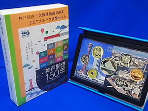 2017 平成29年 神戸開港・大阪港開港１５０年プルーフ貨幣セット 