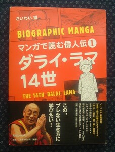 【 ダライ・ラマ14世 マンガで読む偉人伝1 】さいわい徹/著 初版帯付 マガジンハウス チベット