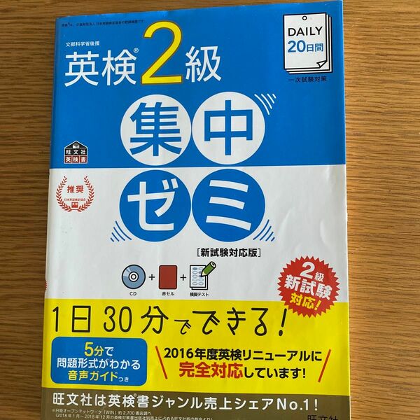 CD付DAILY20日間 英検2級 集中ゼミ 新試験対応版 (旺文社英検書)