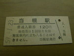 標津線　当幌駅　普通入場券 120円　昭和59年1月23日