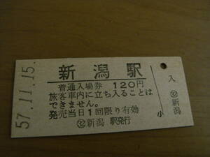 2枚/信越本線　新潟駅　普通入場券 120円・小60円　昭和57年11月15日　2枚　●上越新幹線開業日