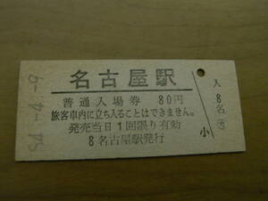 東海道本線　名古屋駅　普通入場券 80円　昭和54年4月9日