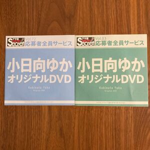 【未開封】アサ芸シークレット アサ芸Secret! DVD Vol.72 83 小日向ゆか 2枚セット