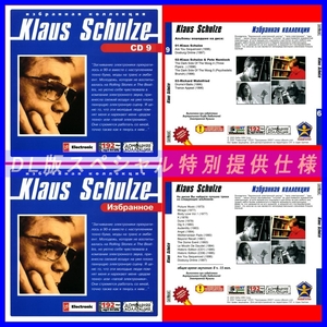 【特別提供】KLAUS SCHULZE CD9+CD10 大全巻 MP3[DL版] 2枚組CD⊿