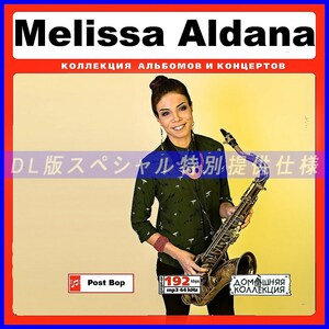 【特別提供】MELISSA ALDANA 大全巻 MP3[DL版] 1枚組CD￠