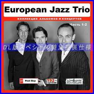 【特別提供】EUROPEAN JAZZ TRIO CD1-2 大全巻 MP3[DL版] 2枚組CD￠