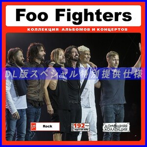 【特別提供】FOO FIGHTERS 大全巻 MP3[DL版] 1枚組CD◇