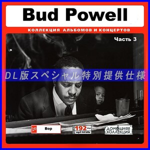 【特別提供】BUD POWELL CD3 大全巻 MP3[DL版] 1枚組CD￠