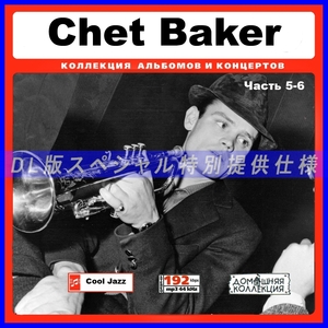 【特別提供】CHET BAKER CD5+CD6 大全巻 MP3[DL版] 2枚組CD⊿