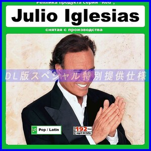 【特別提供】JULIO IGLESIAS GOLD COLLECTION (MEXICO) 大全巻 MP3[DL版] 1枚組CD仝