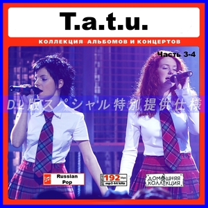 【特別提供】t.A.T.u. (ТАТУ タトゥ、タトゥー) CD3-4 【ロシアポップス】 大全巻 MP3[DL版] 2枚組CD￠