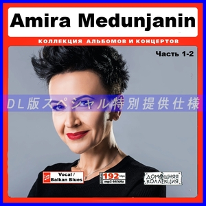 【特別提供】AMIRA MEDUNJANIN CD1-2 大全巻 MP3[DL版] 2枚組CD￠