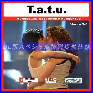 【特別提供】t.A.T.u. (ТАТУ タトゥ、タトゥー) CD5-6 【ロシアポップス】大全巻 MP3[DL版] 2枚組CD￠