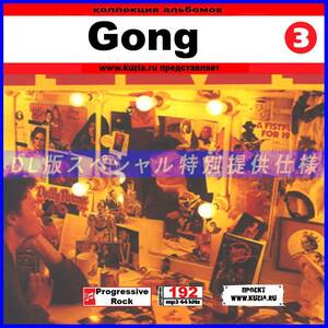 【特別提供】GONG CD 3 大全巻 MP3[DL版] 1枚組CD◇