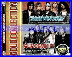 【特別提供】GUNS N' ROSES & AEROSMITH GOLD COLLECTION (1987 2018) 大全巻 MP3[DL版] 1枚組CD仝