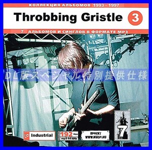 【特別提供】THROBBING GRISTLE CD3+CD4 大全巻 MP3[DL版] 2枚組CD⊿