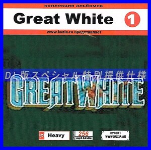 【特別提供】GREAT WHITE CD1+CD2 大全巻 MP3[DL版] 2枚組CD⊿