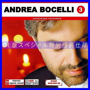 【特別提供】ANDREA BOCELLI CD 3 大全巻 MP3[DL版] 1枚組CD◇