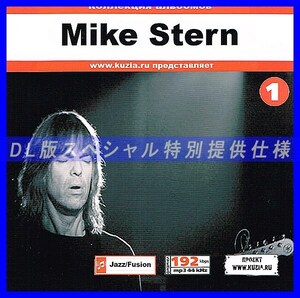 【特別提供】MIKE STERN CD1+CD2 大全巻 MP3[DL版] 2枚組CD⊿