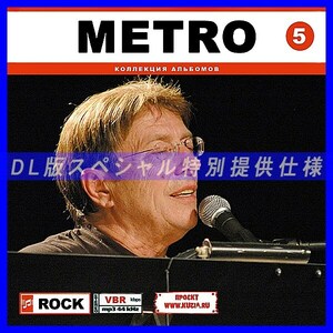 【特別提供】METRO CD 5 大全巻 MP3[DL版] 1枚組CD◇