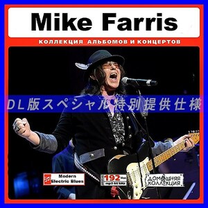 【特別提供】MIKE FARRIS 大全巻 MP3[DL版] 1枚組CD◆