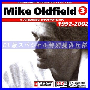 【特別提供】MIKE OLDFIELD CD3 1992-2002 大全巻 MP3[DL版] 1枚組CD◇