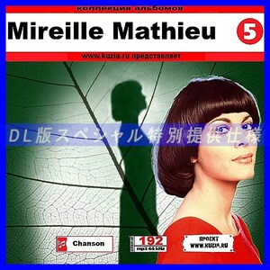 【特別提供】MIREILLE MATHIEU CD 5 大全巻 MP3[DL版] 1枚組CD◇