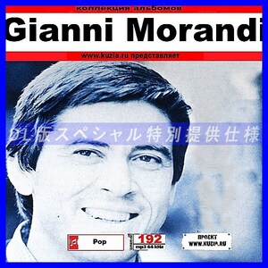 【特別提供】GIANNI MORANDI 大全巻 MP3[DL版] 1枚組CD◇