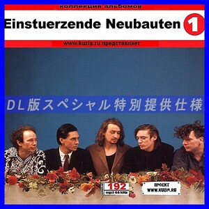 【特別提供】EINSTURZENDE NEUBAUTEN CD1+CD2 大全巻 MP3[DL版] 2枚組CD￠