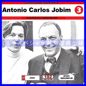 【特別提供】ANTONIO CARLOS JOBIM CD3 大全巻 MP3[DL版] 1枚組CD◇